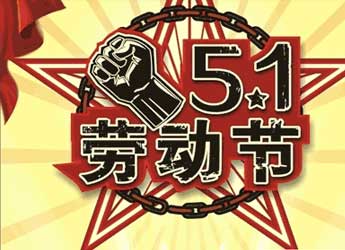 [公司新闻]江苏熊猫电源2016年劳动节放假通知