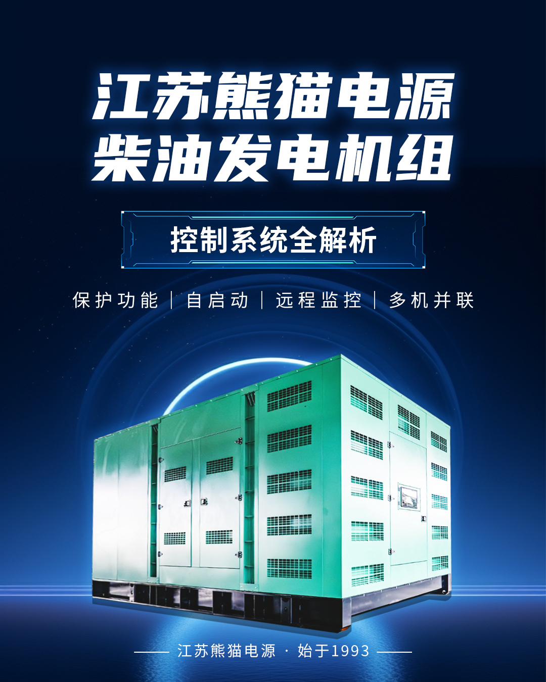 [公司新闻]江苏熊猫电源柴油发电机组控制系统深度解析